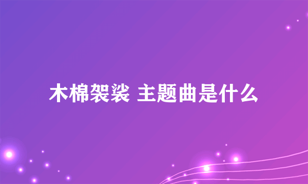 木棉袈裟 主题曲是什么