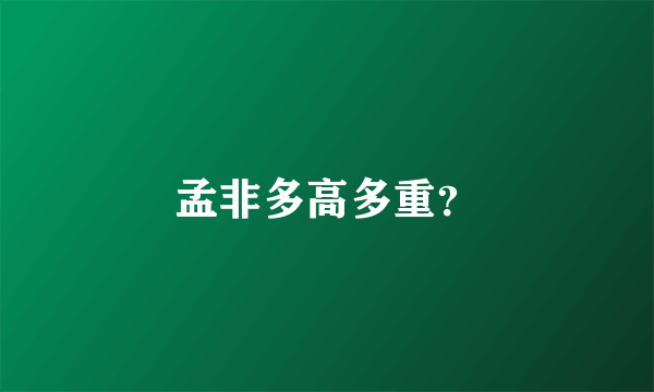 孟非多高多重？