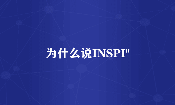 为什么说INSPI