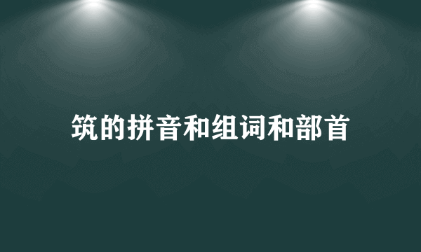 筑的拼音和组词和部首