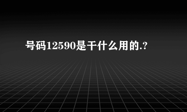 号码12590是干什么用的.?