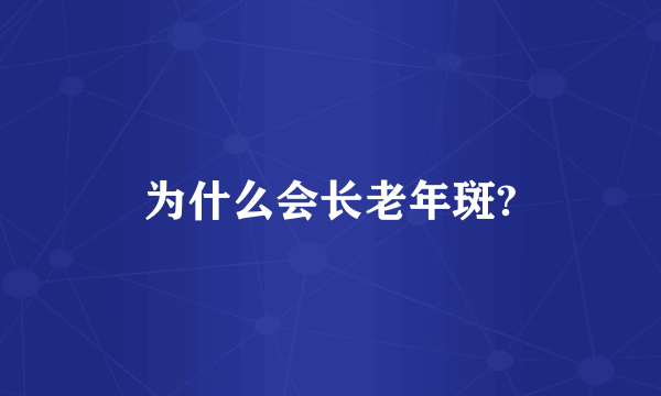 为什么会长老年斑?