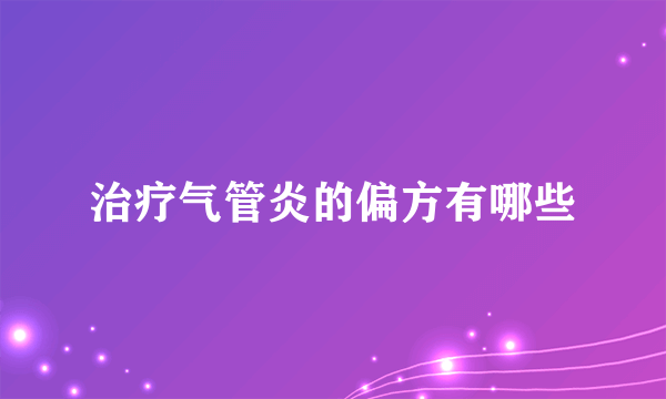 治疗气管炎的偏方有哪些