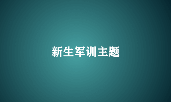 新生军训主题