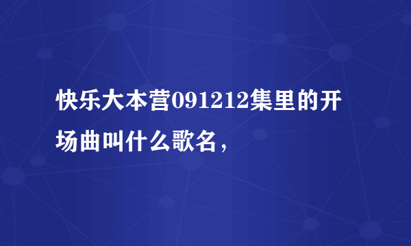 快乐大本营091212集里的开场曲叫什么歌名，