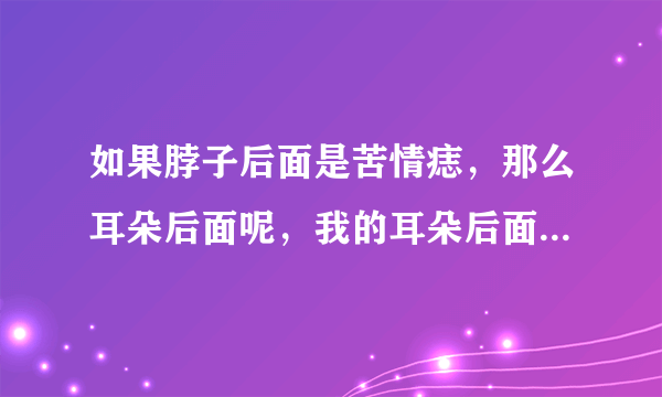 如果脖子后面是苦情痣，那么耳朵后面呢，我的耳朵后面有很大的一个痣，被点了，还会