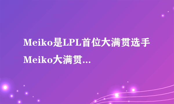 Meiko是LPL首位大满贯选手 Meiko大满贯是什么意思