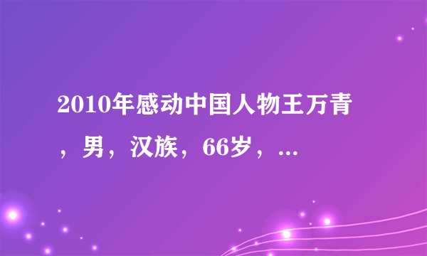 2010年感动中国人物王万青 ，男，汉族，66岁，上海人，中共党员。1968年从上海第一医学院毕业后，自愿到条件极为艰苦的甘肃省玛曲县工作。其间，他放弃了多次回上海的机会，凭着对玛曲藏族同胞的深厚感情，艰难地通过了生活关、语言关，毅然选择长期留守在高原。40多年来，他视藏乡为故乡，视藏民为亲人，克服重重困难，全心全意为牧民群众解除病痛，得到了广泛的尊敬和爱戴，书写了一段藏汉水乳交融的民族团结佳话。结合材料，阐述公民王万青是如何维护民族团结的？