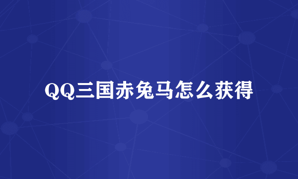 QQ三国赤兔马怎么获得