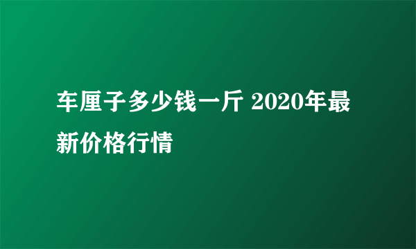 车厘子多少钱一斤 2020年最新价格行情