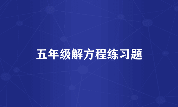 五年级解方程练习题