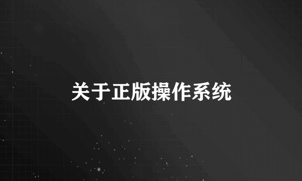 关于正版操作系统