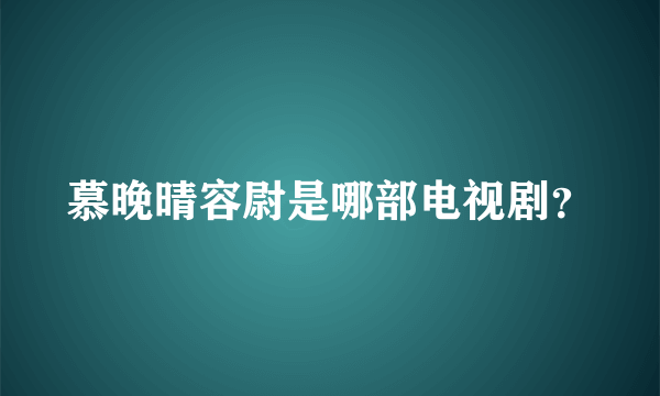 慕晚晴容尉是哪部电视剧？