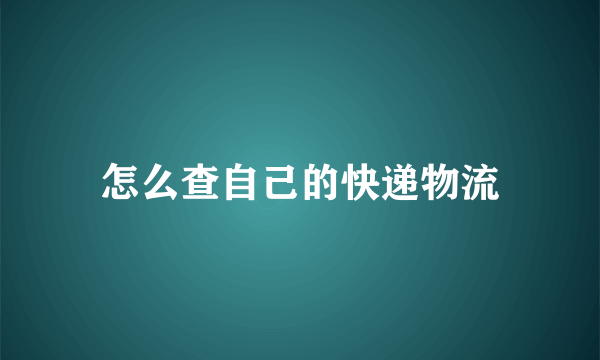 怎么查自己的快递物流