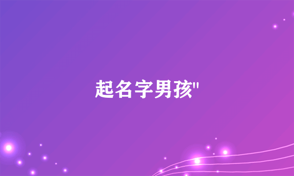 起名字男孩