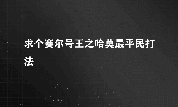 求个赛尔号王之哈莫最平民打法