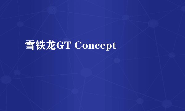 雪铁龙GT Concept