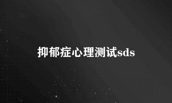 抑郁症心理测试sds