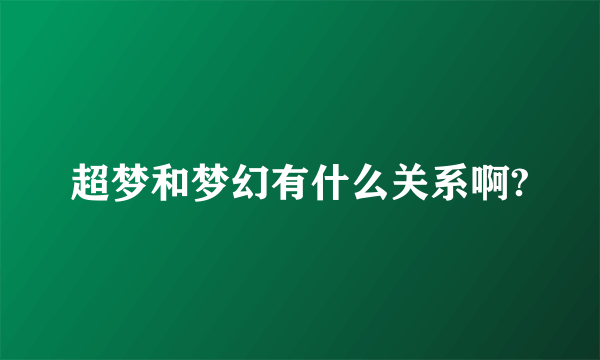 超梦和梦幻有什么关系啊?