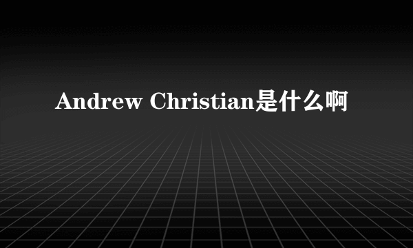 Andrew Christian是什么啊