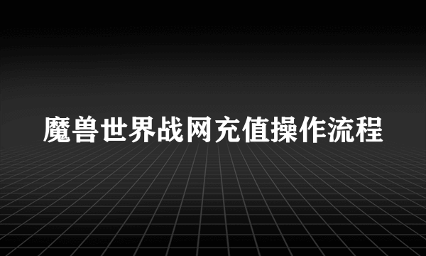 魔兽世界战网充值操作流程