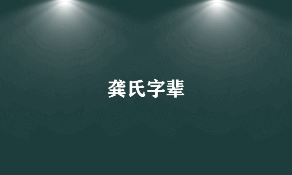 龚氏字辈