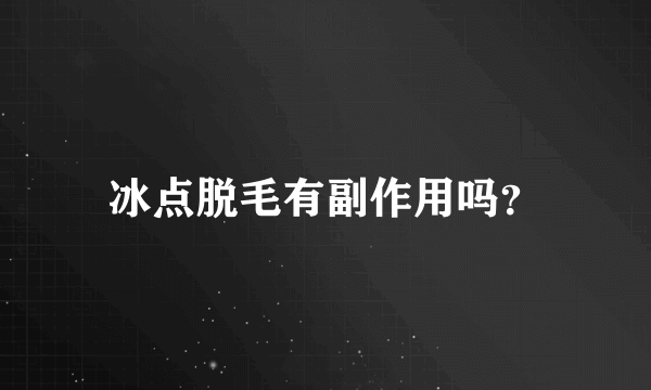 冰点脱毛有副作用吗？