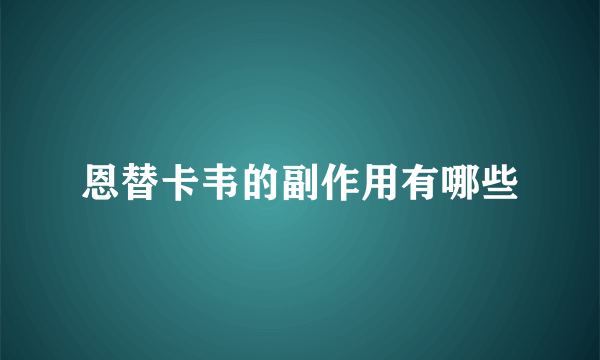 恩替卡韦的副作用有哪些