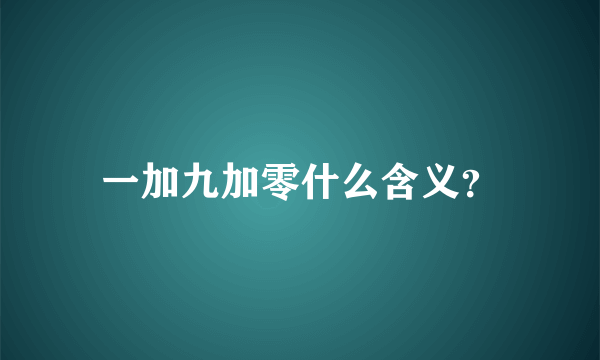 一加九加零什么含义？