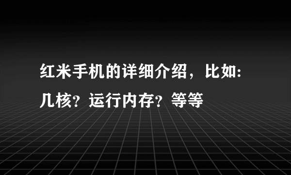 红米手机的详细介绍，比如:几核？运行内存？等等