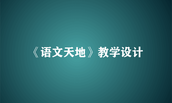 《语文天地》教学设计