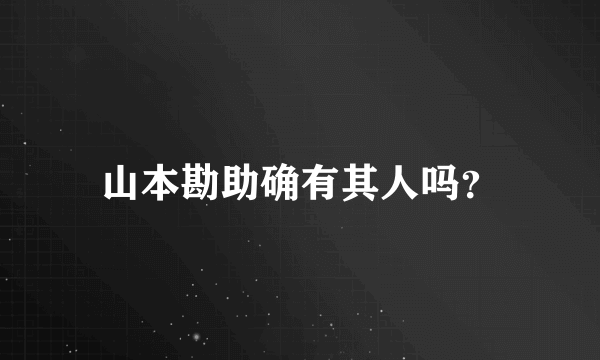 山本勘助确有其人吗？