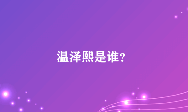 温泽熙是谁？