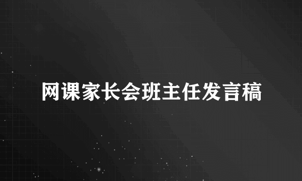 网课家长会班主任发言稿