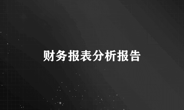 财务报表分析报告