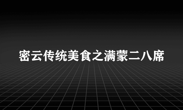 密云传统美食之满蒙二八席