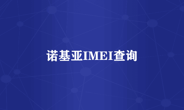 诺基亚IMEI查询