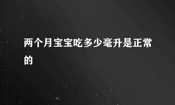 两个月宝宝吃多少毫升是正常的