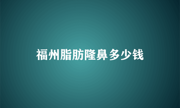 福州脂肪隆鼻多少钱