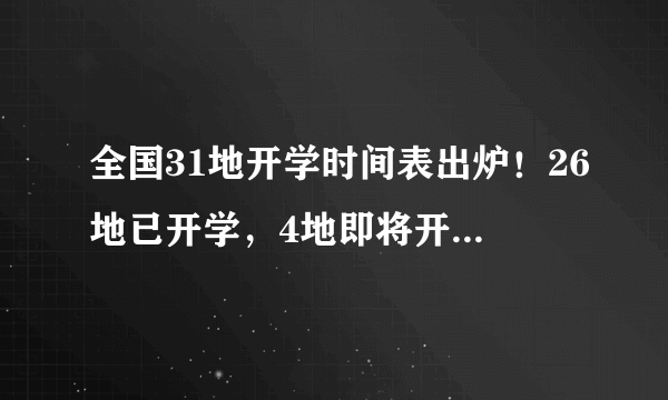 全国31地开学时间表出炉！26地已开学，4地即将开学，1地5月开学