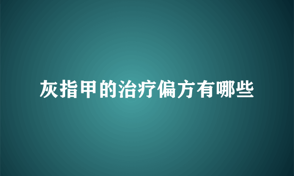 灰指甲的治疗偏方有哪些