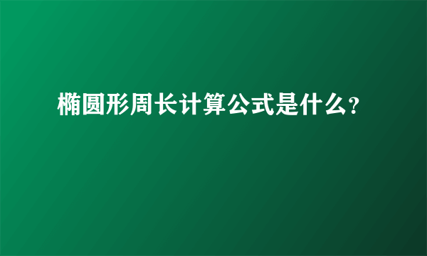 椭圆形周长计算公式是什么？