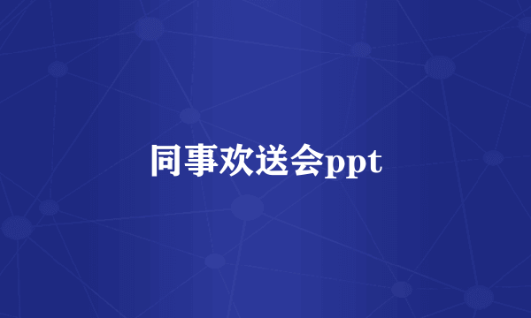 同事欢送会ppt