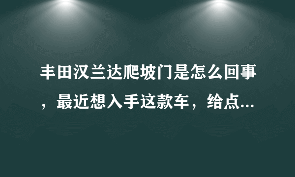 丰田汉兰达爬坡门是怎么回事，最近想入手这款车，给点经验啊！！！