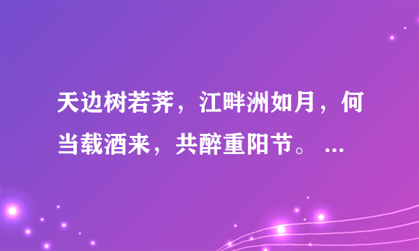 天边树若荠，江畔洲如月，何当载酒来，共醉重阳节。 打一动物名字