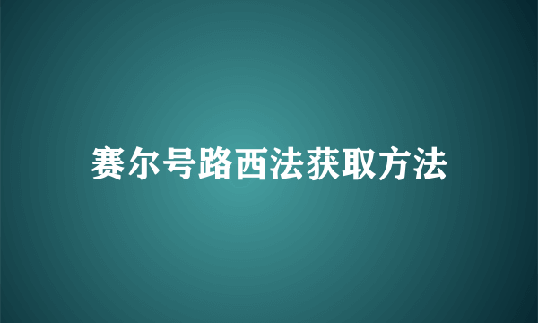 赛尔号路西法获取方法