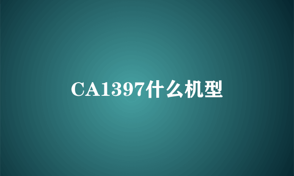 CA1397什么机型