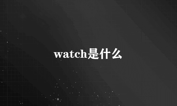 watch是什么