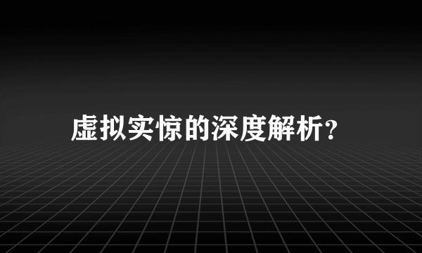 虚拟实惊的深度解析？