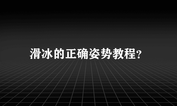 滑冰的正确姿势教程？